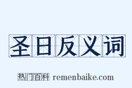 圣日反义词是什么意思的图片
